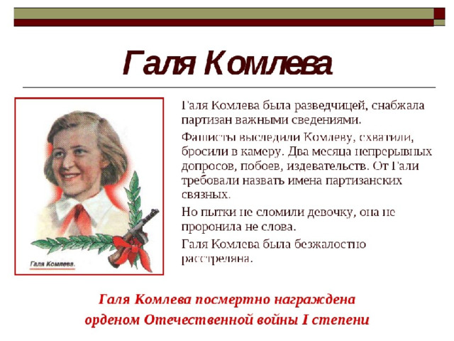 Галя комлева презентация