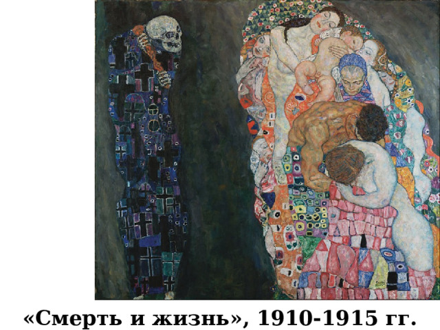 «Смерть и жизнь», 1910-1915 гг.  