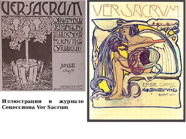 Иллюстрации в журнале Сецессиона Ver Sacrum  