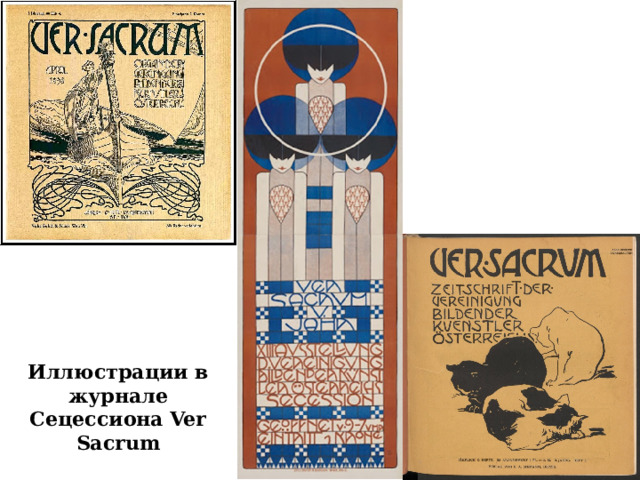 Иллюстрации в журнале Сецессиона Ver Sacrum  