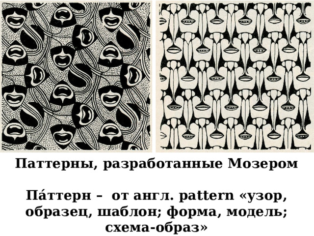 Паттерны, разработанные Мозером  Па́ттерн – от англ. pattern «узор, образец, шаблон; форма, модель; схема-образ»   