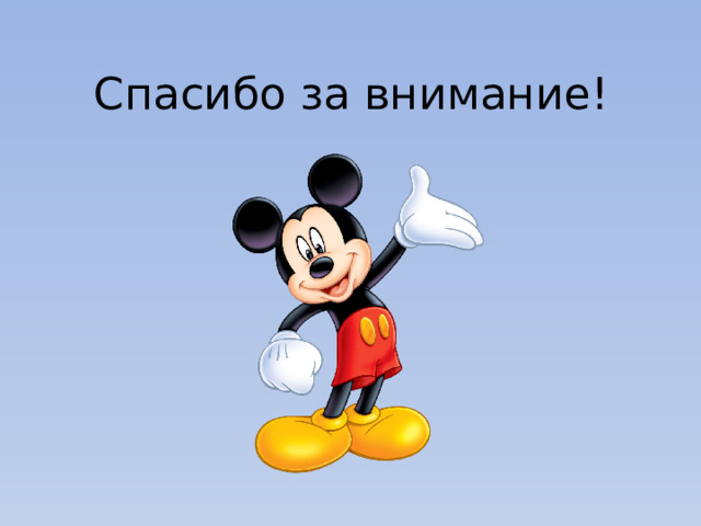 Спасибо за внимание! 