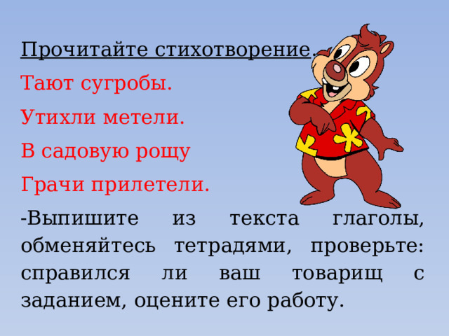 Тающий глагол. Тают сугробы утихли метели в садовую рощу Грачи прилетели. Глагол просмотреть.