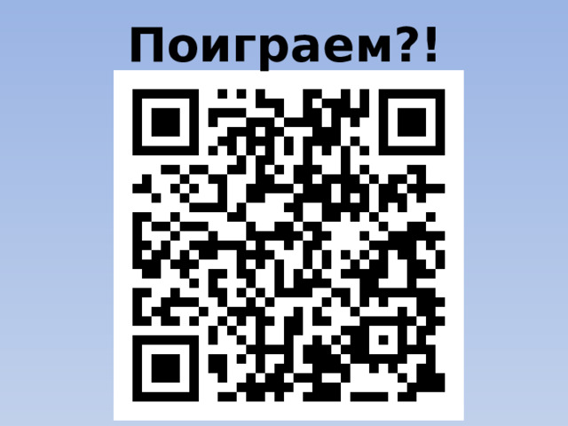 Поиграем?! 