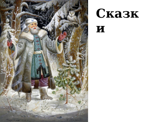 Сказки 