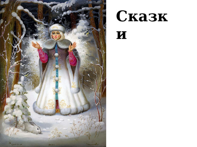 Сказки 