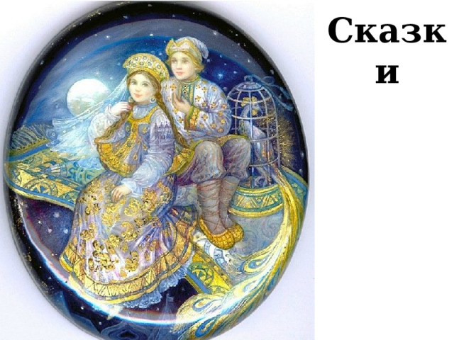 Сказки 