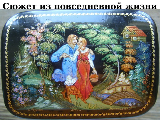 Сюжет из повседневной жизни 