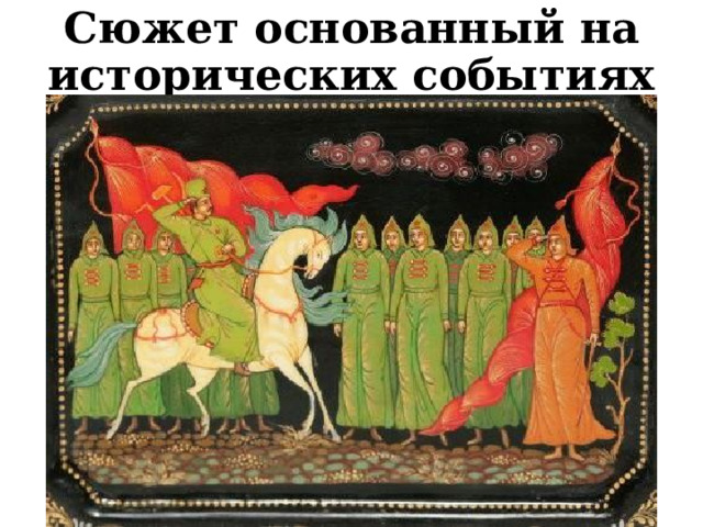 Сюжет основанный на исторических событиях 