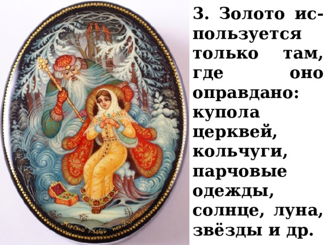 3. Золото ис-пользуется только там, где оно оправдано: купола церквей, кольчуги, парчовые одежды, солнце, луна, звёзды и др. 