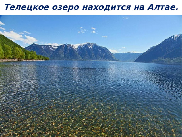 Телецкое озеро находится на Алтае.   