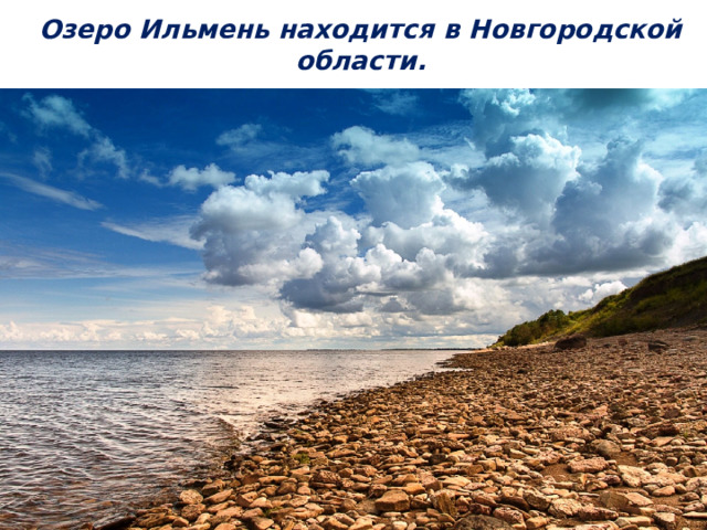 Озеро Ильмень находится в Новгородской области.   