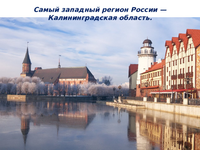 Самый западный регион России — Калининградская область.   
