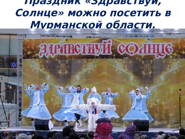 Праздник «Здравствуй, Солнце» можно посетить в Мурманской области. 