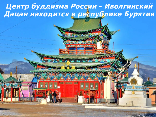 Центр буддизма России – Иволгинский Дацан находится в республике Бурятия 