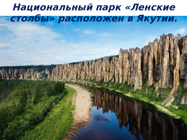 Национальный парк «Ленские столбы» расположен в Якутии. 