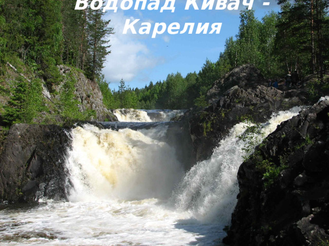 Водопад Кивач - Карелия 