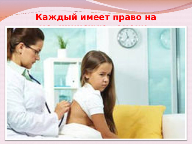 Каждый имеет право на медицинскую помощь. 