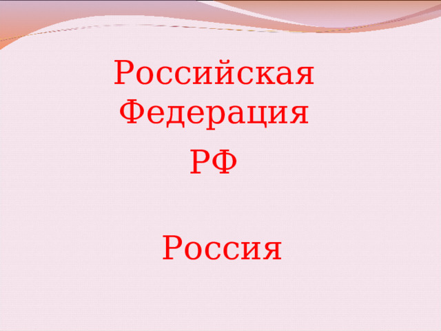 Российская Федерация РФ Россия 