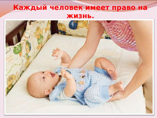 Каждый человек имеет право на жизнь. 