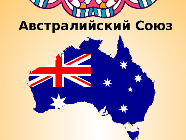 Австралийский Союз 