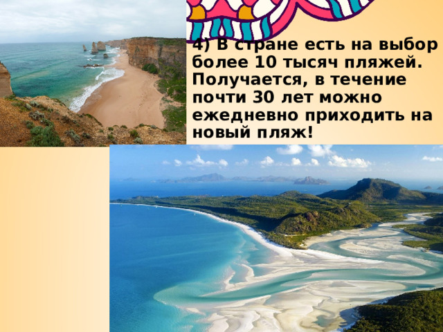 4) В стране есть на выбор более 10 тысяч пляжей. Получается, в течение почти 30 лет можно ежедневно приходить на новый пляж! 