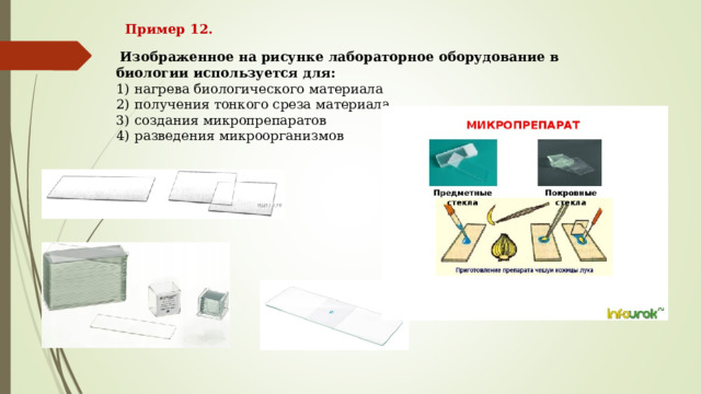 Изображенное на рисунке лабораторное оборудование не может быть использовано в биологии для