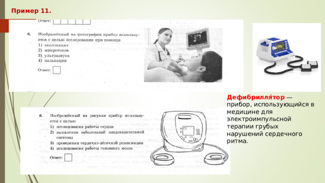 Пример 11. Дефибрилля́тор — прибор, использующийся в медицине для электроимпульсной терапии грубых нарушений сердечного ритма. 