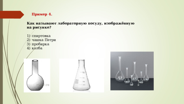 Пример 4. Как называют лабораторную посуду, изображённую на рисунке?  1)  спиртовка 2)  чашка Петри 3)  пробирка 4)  колба 