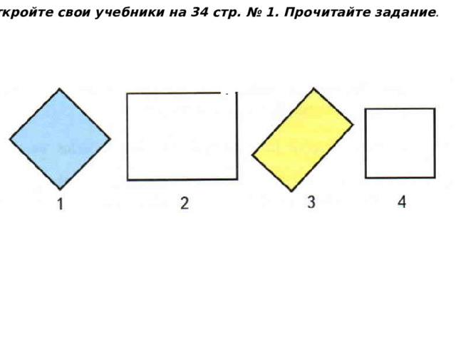Откройте свои учебники на 34 стр. № 1. Прочитайте задание . - 
