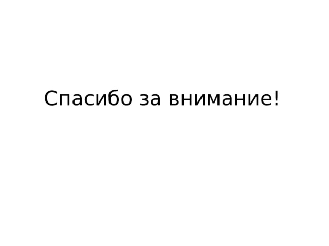 Спасибо за внимание! 