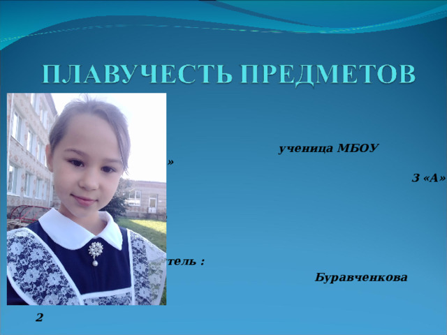  Выполнила:  ученица МБОУ «Иланская СОШ №1»  3 «А» класса  Андрианова Полина    Классный руководитель :  Буравченкова Елена Анатольевна   2 