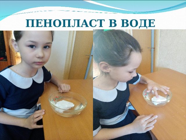 ПЕНОПЛАСТ В ВОДЕ 