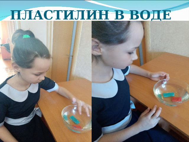 ПЛАСТИЛИН В ВОДЕ 