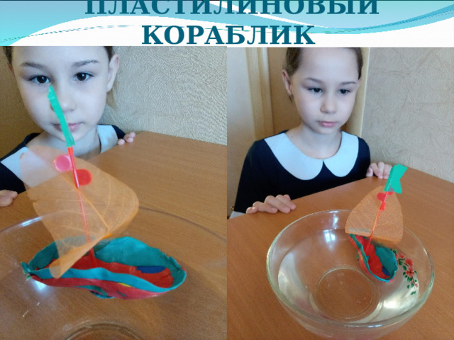 ПЛАСТИЛИНОВЫЙ КОРАБЛИК 
