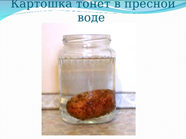 Картошка тонет в пресной воде   