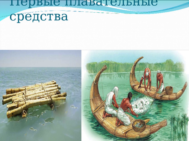 Первые плавательные средства   