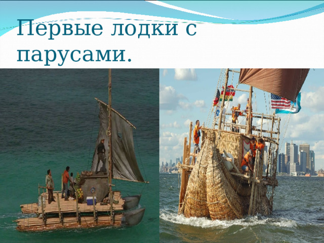 Первые лодки с парусами. 