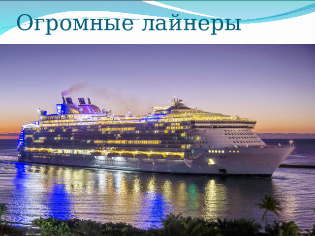 Огромные лайнеры 
