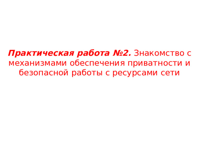 Практическая работа №2. Знакомство с механизмами обеспечения приватности и безопасной работы с ресурсами сети 