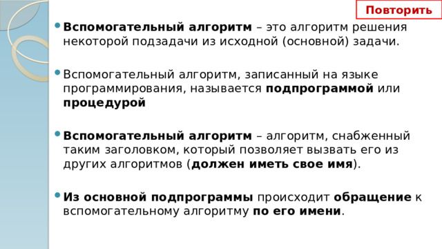 Алгоритм записанный на языке программирования называется. Основная вспомогательная задача. Циклами являются в информатике картинки. Циклами являются 6 класс картинки Информатика.