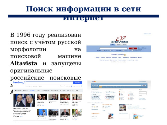 Поиск информации в сети Интернет В 1996 году реализован поиск с учётом русской морфологии на поисковой машине Altavista и запущены оригинальные российские поисковые машины Рамблер и Апорт. 