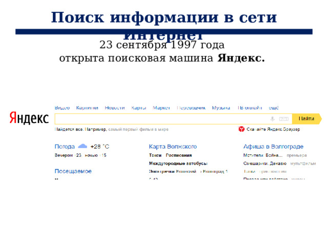 Поиск информации в сети Интернет 23 сентября 1997 года открыта поисковая машина Яндекс. 