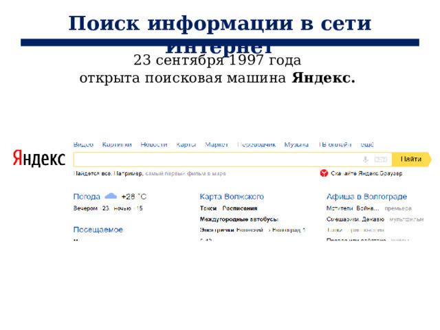 Открыть поисковый поиск. Запросы в поисковых системах Информатика 9 класс. Открой Поисковик.