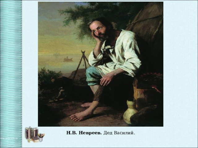 Н.В. Невреев. Дед Василий. 