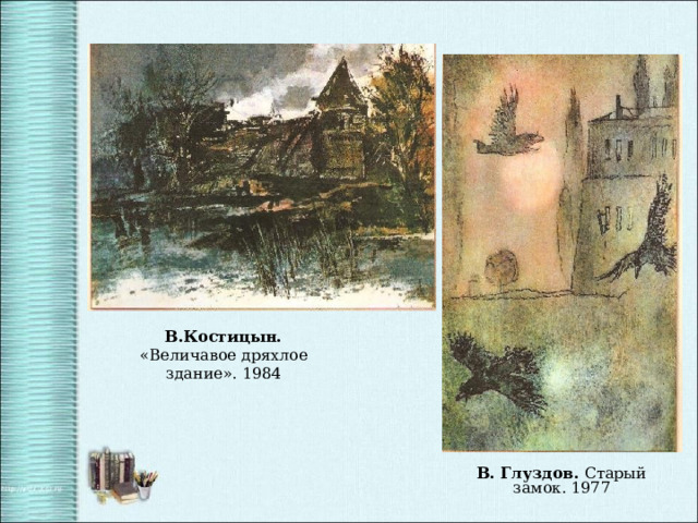 В.Костицын. «Величавое дряхлое здание». 1984 В. Глуздов. Старый замок. 1977 