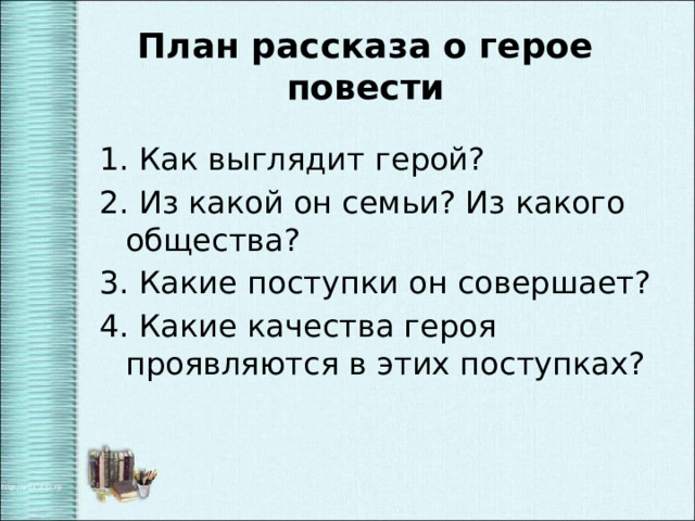 Какие качества героя проявляются в этом эпизоде