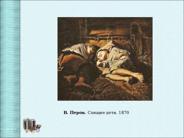  В. Перов. Спящие дети. 1870 