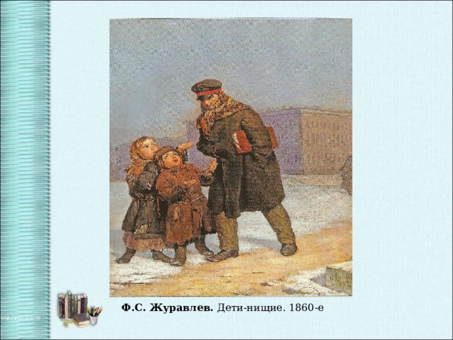 Ф.С. Журавлев. Дети-нищие. 1860-е 