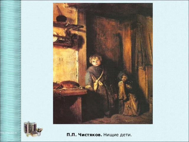 П.П. Чистяков. Нищие дети. 